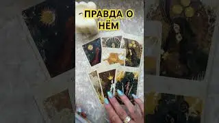 ПРАВДА О НЁМ . ТАРО РАСКЛАД