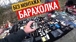 БАРАХОЛКА БЕЗ МОНТАЖА КИЕВ ПЕТРОВКА КАК ЕСТЬ Антиквар ТМ