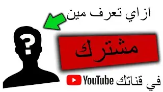 ازاي تعرف مين اشترك عندك في القناة