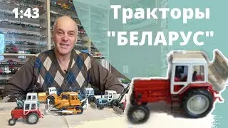 ТРАКТОРЫ в масштабе 1:43. Модели 