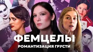 Женщины-инцелы: эстетика femcel core, фенотипы и мизогиния