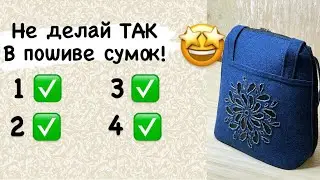 4 ошибки в пошиве сумки! Материалы и обзор модели.