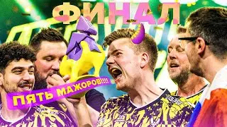 ПЯТЬ МАЖОРОВ ВЫИГРАЛ, ЧЕ ТЕ ЕЩЕ СКАЗАТЬ? ВИТАЛИТИ - ЧЕМПИОНЫ МАЖОРА 2023!