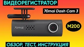 ВИДЕОРЕГИСТРАТОР 70mai Dash Cam 3 (M200) ► ОБЗОР, ТЕСТ и ОТЗЫВ (STARVIS 2, Наблюдение за парковкой)