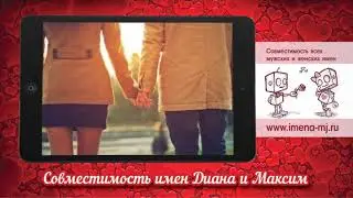 Совместимость имен Диана и Максим