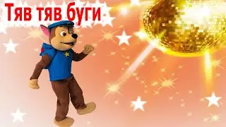 Щенячий патруль - Тяв тяв буги | Детские песни | Танцы для детей