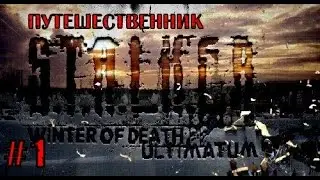 Прохождение S.T.A.L.K.E.R. Winter Of Death Ultimatum #1 [Путешественник]