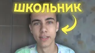 Посмотри ЭТО видео, если ТЫ школьник или подросток