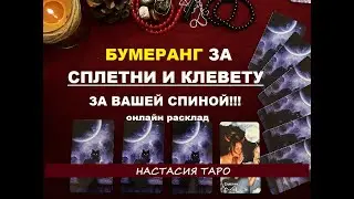 БУМЕРАНГ за СПЛЕТНИ и клевету за вашей спиной!!! Онлайн расклад