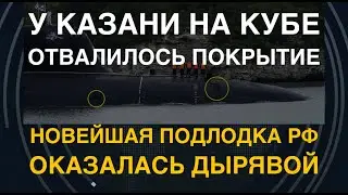 Куба: У новейшей подлодки РФ отвалилось покрытие невидимости