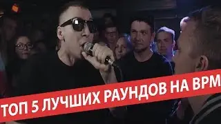 ТОП 5 ЛУЧШИХ РАУНДОВ НА VERSUS BPM