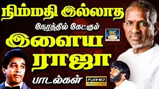 நிம்மதி இல்லாத நேரத்தில் கேட்கும் இளையராஜா பாடல்கள் | Nimmadhi Illamal Ketkum Ilayaraja Soga Padal