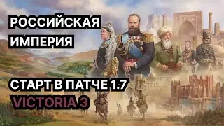 Российская Империя, старт в патче 1.7 - Victoria 3: Sphere of Influence (Гайд, обучение)