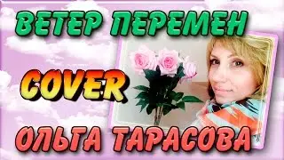 Ветер перемен - Мэри Поппинс (COVER by Ольга Тарасова)