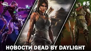 Новости Dead by Daylight #5: Лара Крофт в DBD, обновление 8.1.0