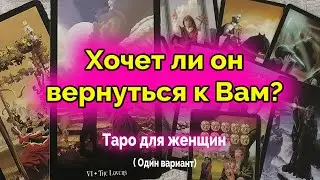 Срочно! Хочет ли он вернуться? Таро. Гадание. Ватсап +79827089825