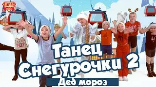 Дед мороз - танец Снегурочки 2! Танцуй вместе с Super Party!