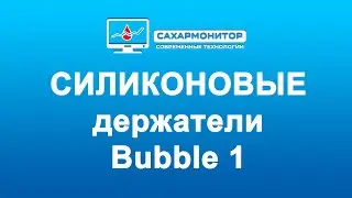 Силиконовые держатели для Bubble 1