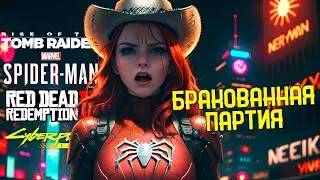 Бракованная партия | Cyberpunk 2077, Red Dead Redemption 2, Spider Man, Rise of the Tomb Raider