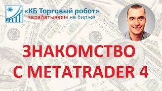 Урок 1. Знакомство с MetaTrader4 и MQL4