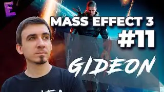 Прохождение Mass Effect 3. Выпуск 11