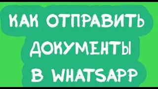 Как отправить документы в WhatsApp