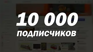 У меня 10 000 подписчиков !