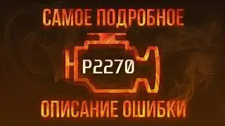 Код ошибки P2270, диагностика и ремонт автомобиля