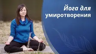 Йога для умиротворенности