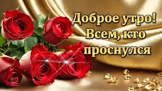 ДОБРОЕ УТРО ВСЕМ КТО ПРОСНУЛСЯ!💖 ЛЁГКОГО ПОНЕДЕЛЬНИКА💖 И УДАЧНОЙ НЕДЕЛИ!💖 Красивое пожелание.💌