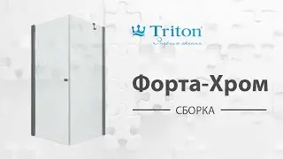 Сборка душевого ограждения-ширмы Форта-Хром Triton (Forta-Chrome)