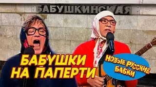 Новые Русские Бабки - БАБУШКИ НА ПАПЕРТИ | Cмех, Да и Только 😁