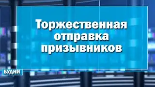 Торжественная отправка призывников