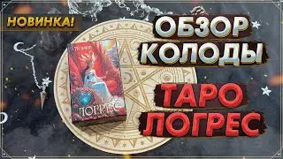 💥 Новинка 💥 Таро Логрес | Распаковка и обзор