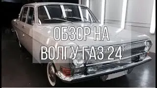 | Авто Обзор на Волгу ГАЗ 24 |Легенда Советского Союза|