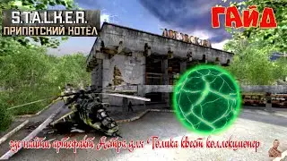 ☣️S.T.A.L.K.E.R.Припятский Котёл ☣️ГАЙД☣️ где найти артефакт Астра для Толика квест коллекционер☣️