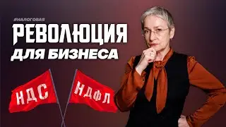 Налоговая реформа 2025. НДС на УСН. НДФЛ 22%. Налог на прибыль. Дробление бизнеса