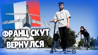 ВОЗВРАЩЕНИЕ ФРАНЦУЗСКОГО САМОКАТА | ОБНОВИЛ САМОКАТ | СТРИТ ДЕНЬ