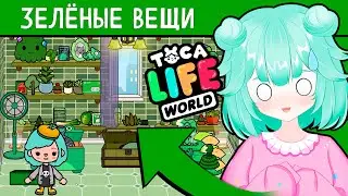 ВСЕ ЗЕЛЁНЫЕ ВЕЩИ в Тока Бока 💚 Toca Life World