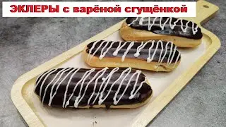 ИДЕАЛЬНЫЙ ДЕСЕРТ 🍃 ЭКЛЕРЫ🍃  /  PERFECT DESSERT 🍃 ECLAIRS🍃