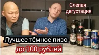 Выбираем лучшее  тёмное пиво до 100 р Krushovice, Kozel, Hochenbray, Karolinger