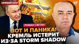 ⚡️СВИТАН: Впервые! АТАКА Storm Shadow на РФ. Путин ДОСТАЕТ ракету 