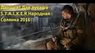 НАРОДНАЯ СОЛЯНКА 2016   ДИНАМИТ ДЛЯ ЛУКАША НА АГРОПРОМЕ