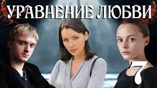 Уравнение любви - 7 (серия 2013) HD