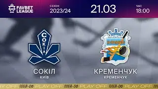 Сокіл — Кременчук ⚡ ПЛЕЙ-ОФ. ФІНАЛ ⚡ ТРАНСЛЯЦІЯ (Перший матч) | FAVBET LEAGUE 2023/24 🏒