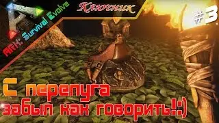 ARK. АРК. ARK Survival Evolved. Серия 3 - С перепуга забыл как говорить!:)