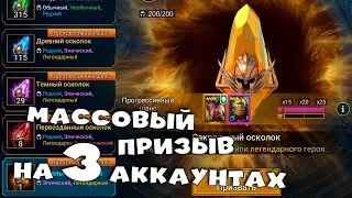 🔴Массовый призыв на 3х аккаунтах. Что делать если нет осколков. RAID Shadow Legends