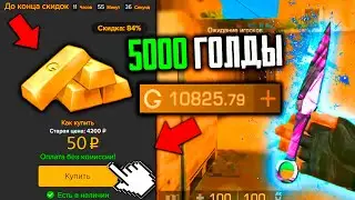 КУПИЛ 5000 ГОЛДЫ ЗА 50 РУБЛЕЙ В STANDOFF 2! Бесплатная голда в стандофф 2! ГОЛДА БЕСПЛАТНО STANDOFF