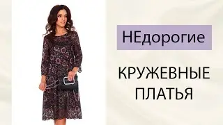 НЕдорогие кружевные платья для женщин