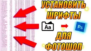 Как Установить Шрифт В Фотошоп |